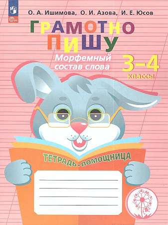 I Write Correctly. Morphemic Structure of the Word. Grades 3-4. Helper Notebook