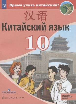 Chinese Language. Second Foreign Language. 10th Grade.