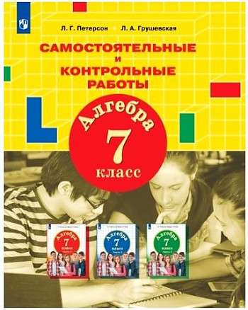 Algebra. Grade 7. Independent and Control Works