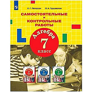 Algebra. Grade 7. Independent and Control Works