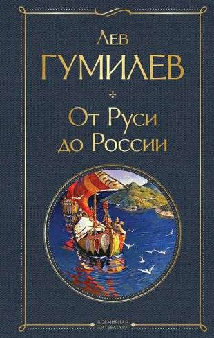 From Rus to Russia