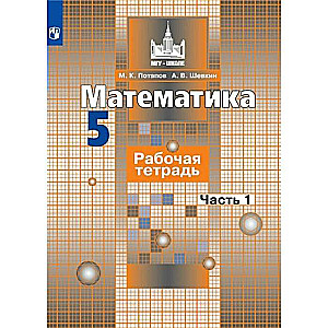 Mathematics. Grade 5. Workbook. In 2 parts. Part 1-2.