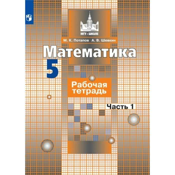 Mathematics. Grade 5. Workbook. In 2 parts. Part 1-2.