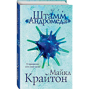 Set. Andromeda Strain + novel-sequel Evolution of Andromeda