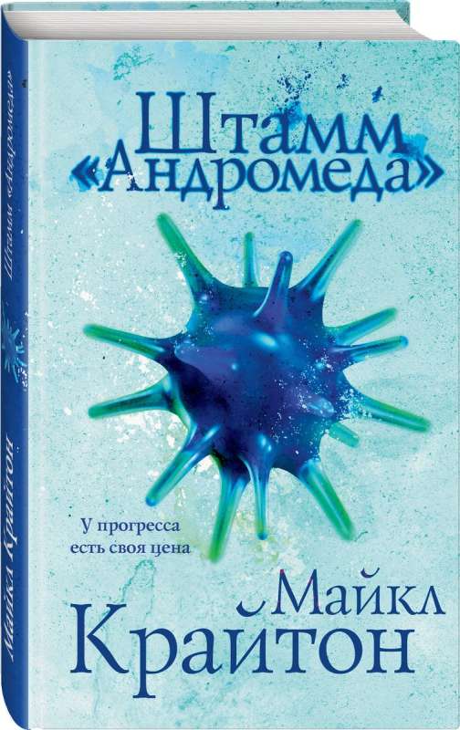 Set. Andromeda Strain + novel-sequel Evolution of Andromeda