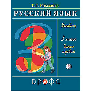Russian Language. Grade 3. RHYTHM. Textbook. In 2 parts. Part 1 - 2.