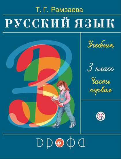 Russian Language. Grade 3. RHYTHM. Textbook. In 2 parts. Part 1 - 2.
