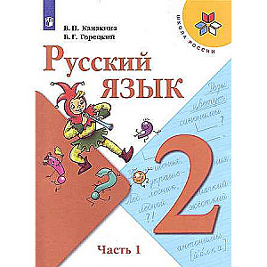 Russian Language. Grade 2. Textbook. In 2 parts. Part 1.