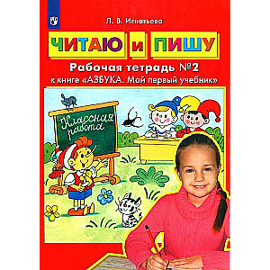 I Read and Write. Workbook to the Book Alphabet. My First Textbook. In 2 Parts. Part 2