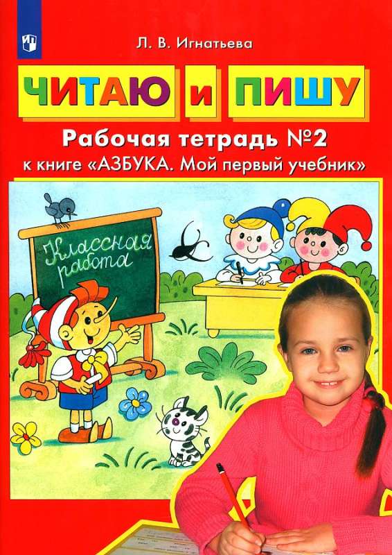 I Read and Write. Workbook to the Book Alphabet. My First Textbook. In 2 Parts. Part 2