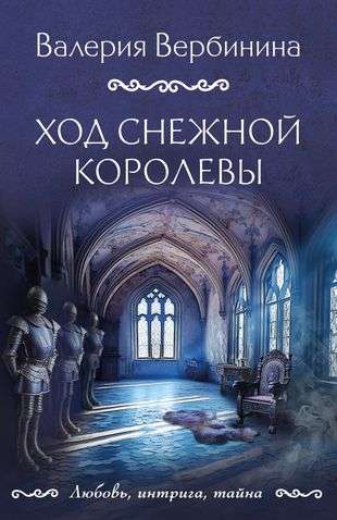 The Snow Queen's Path