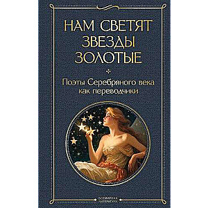 The Golden Stars Shine for Us. Poets of the Silver Age as Translators