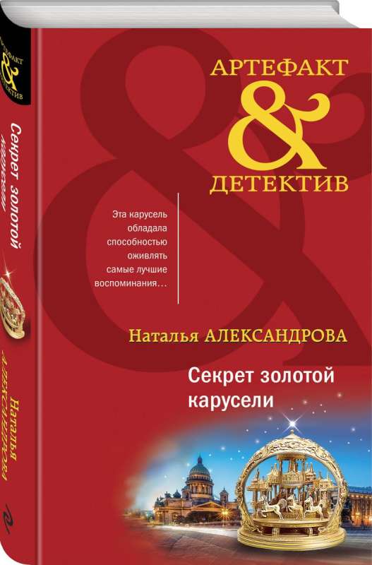 The Secret of the Golden Carousel
