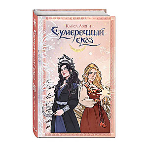 Twilight Tale