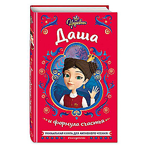 Princesses. Dasha and the formula of happiness