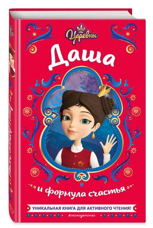 Princesses. Dasha and the formula of happiness
