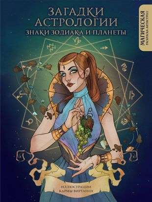 Riddles of Astrology. Zodiac Signs and Planets. Magical Coloring Book - Anti-Stress