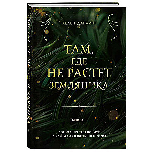 Where Strawberries Do Not Grow. Book 1.