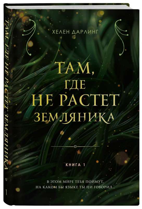 Where Strawberries Do Not Grow. Book 1.
