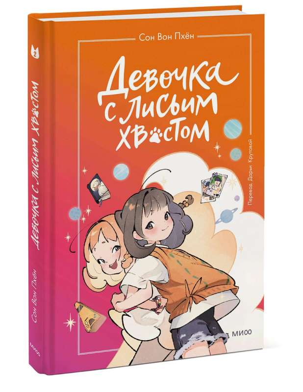 The Girl with a Fox Tail. Volume 2
