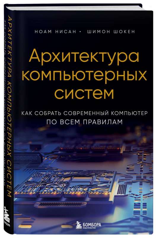 Architecture of Computer Systems. How to Build a Modern Computer According to All the Rules
