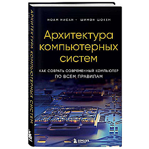 Architecture of Computer Systems. How to Build a Modern Computer According to All the Rules