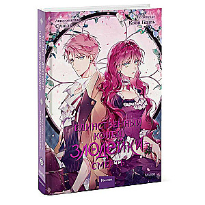 The Only End of the Villainess is Death. Volume 3
