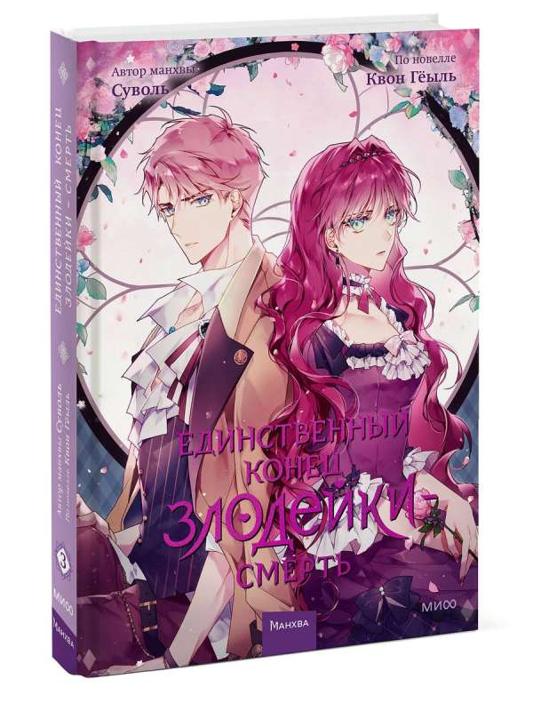 The Only End of the Villainess is Death. Volume 3