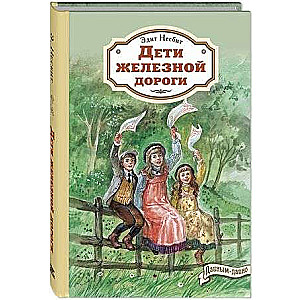 Children of the Railway