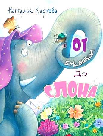 From Bug to Elephant