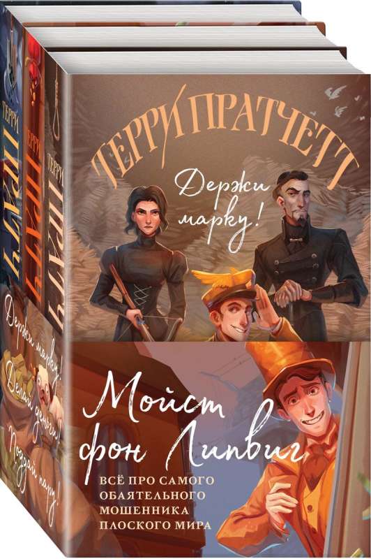Moist von Lipwig. Trilogy