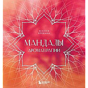 Aromatherapy Mandalas