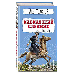 The Prisoner of the Caucasus. Stories