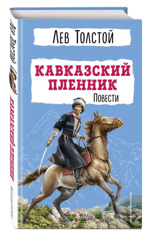 The Prisoner of the Caucasus. Stories