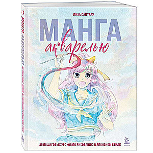 Watercolor Manga. 35 Step-by-Step Lessons on Drawing in Japanese Style