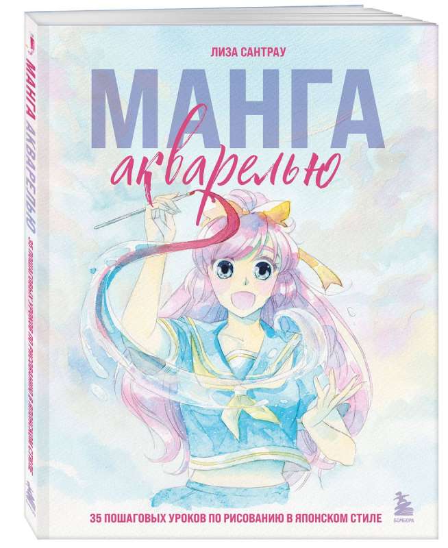 Watercolor Manga. 35 Step-by-Step Lessons on Drawing in Japanese Style