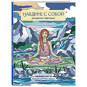 Alone with Yourself. Coloring Meditation. Relaxing Landscapes. Quotes by Marcus Aurelius