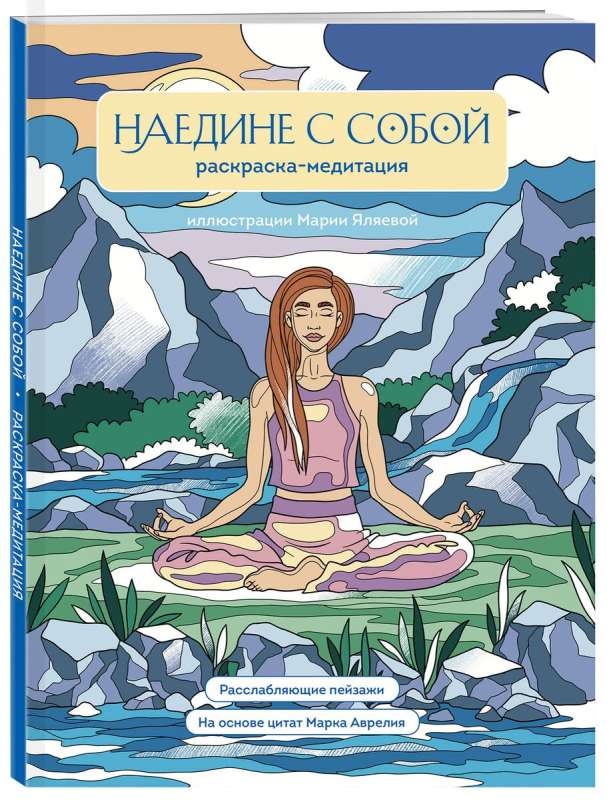 Alone with Yourself. Coloring Meditation. Relaxing Landscapes. Quotes by Marcus Aurelius