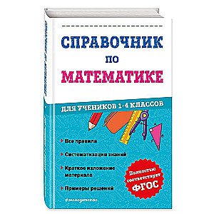 Mathematics Reference Book for Students in Grades 1-4