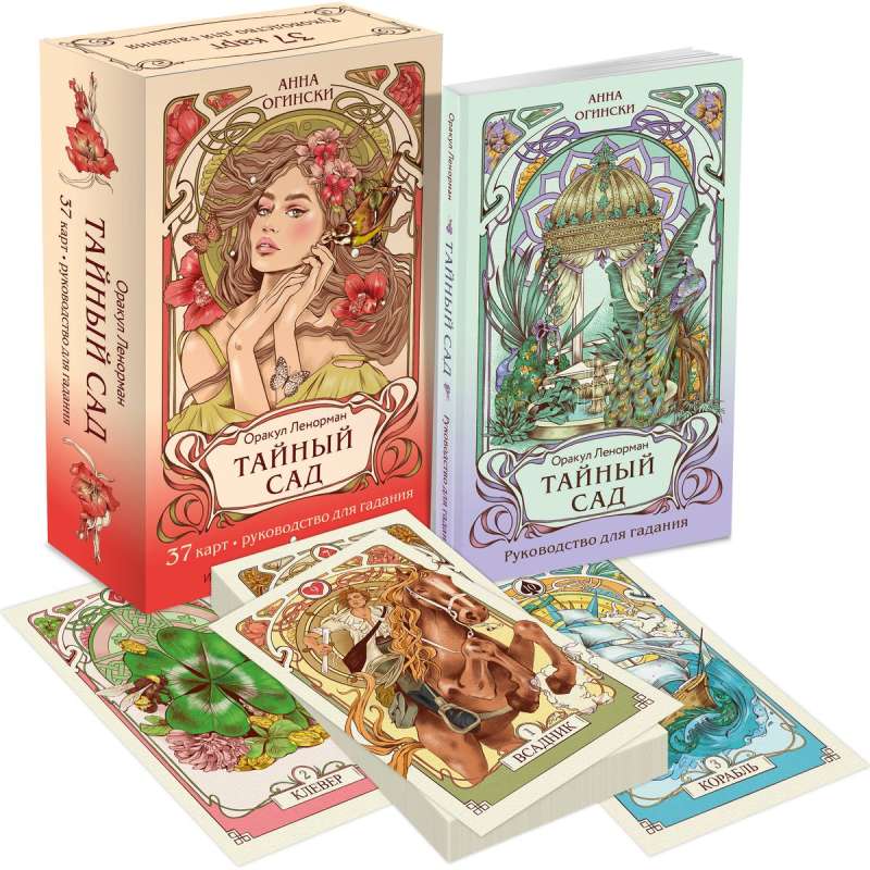 The Secret Garden. Lenormand Oracle 37 cards and a guide for divination