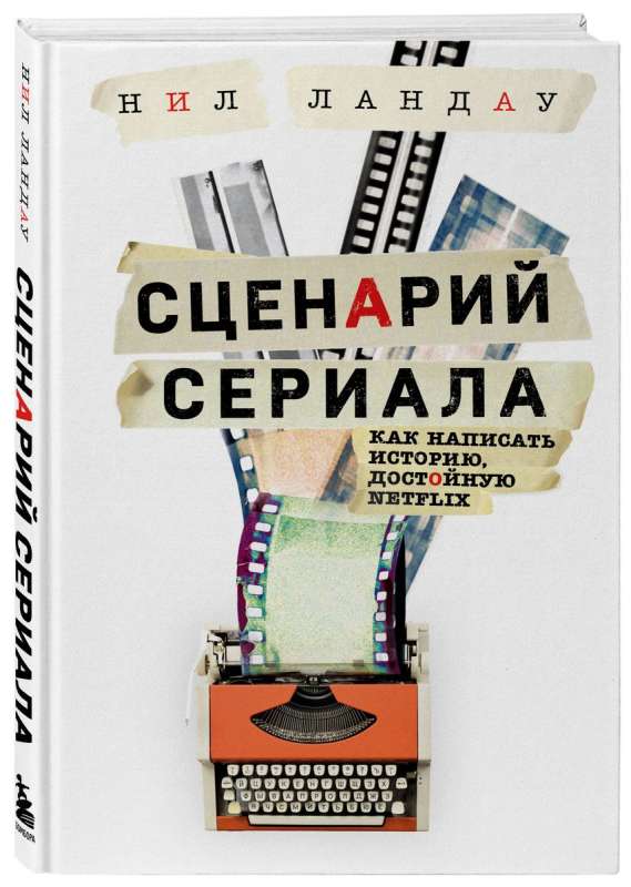 Screenplay of a TV series. How to write a story worthy of Netflix