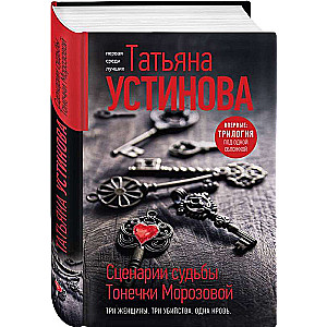 The Fate Scenarios of Tonya Morozova