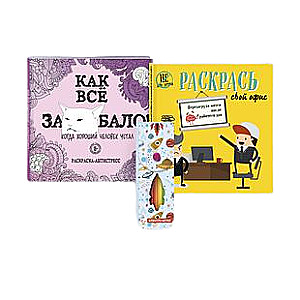 Set for those who are fed up! A set of 2 coloring books + markers