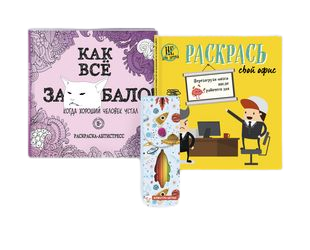 Set for those who are fed up! A set of 2 coloring books + markers