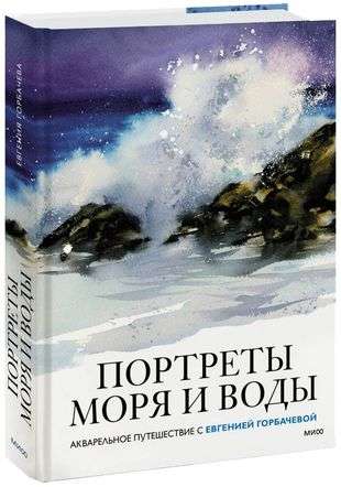 Portraits of the Sea and Water. A Watercolor Journey with Evgenia Gorbacheva