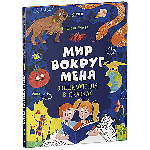 Amazing Encyclopedias. Encyclopedia in Fairytales. The World Around Me.
