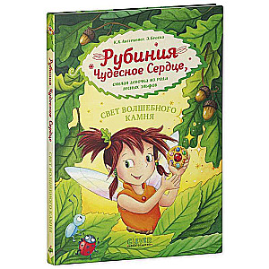 Rubinia's Wonderful Heart, a Brave Girl from the Forest Elves. The Light of the Magical Stone