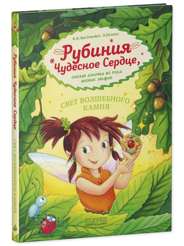 Rubinia's Wonderful Heart, a Brave Girl from the Forest Elves. The Light of the Magical Stone