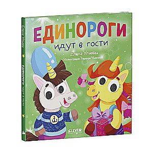 Children's Etiquette in Fairy Tales. Unicorns Go Visiting