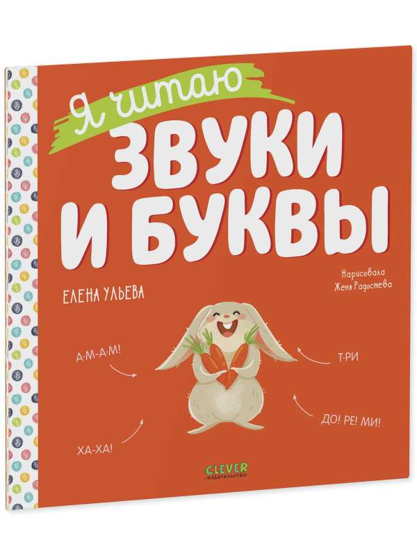 Учимся читать. Я читаю звуки и буквы